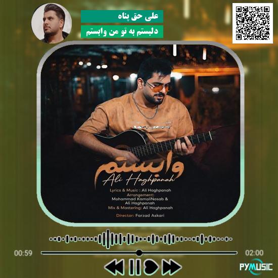 دانلود آهنگ دلبستم به تو من وابستم علی حق پناه 2 دانلود آهنگ پادشای ظالم حمیدرضا بابایی